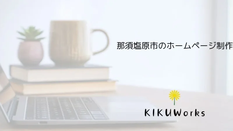 HP制作 費用相場と失敗しない選び方
