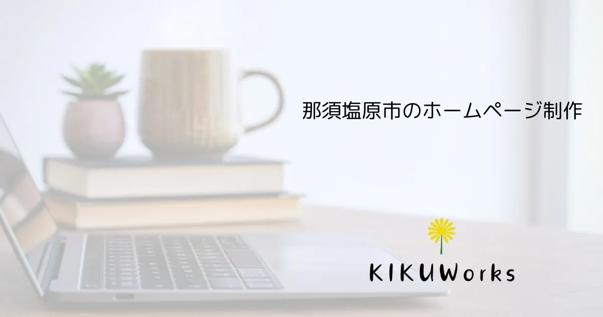 那須塩原市のホームページ制作｜費用相場と失敗しない選び方