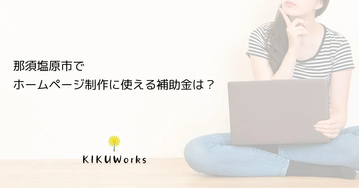 【2026年版】那須塩原市でホームページ制作に使える補助金は？申請の流れもやさしく解説