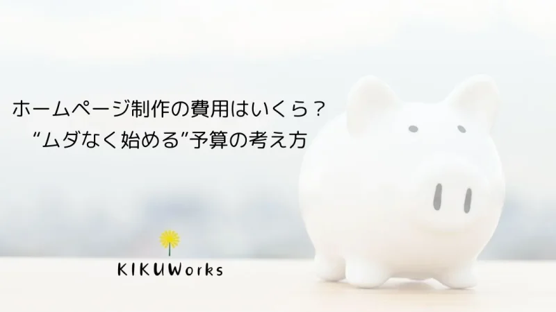 ホームページ制作の費用はいくら?
