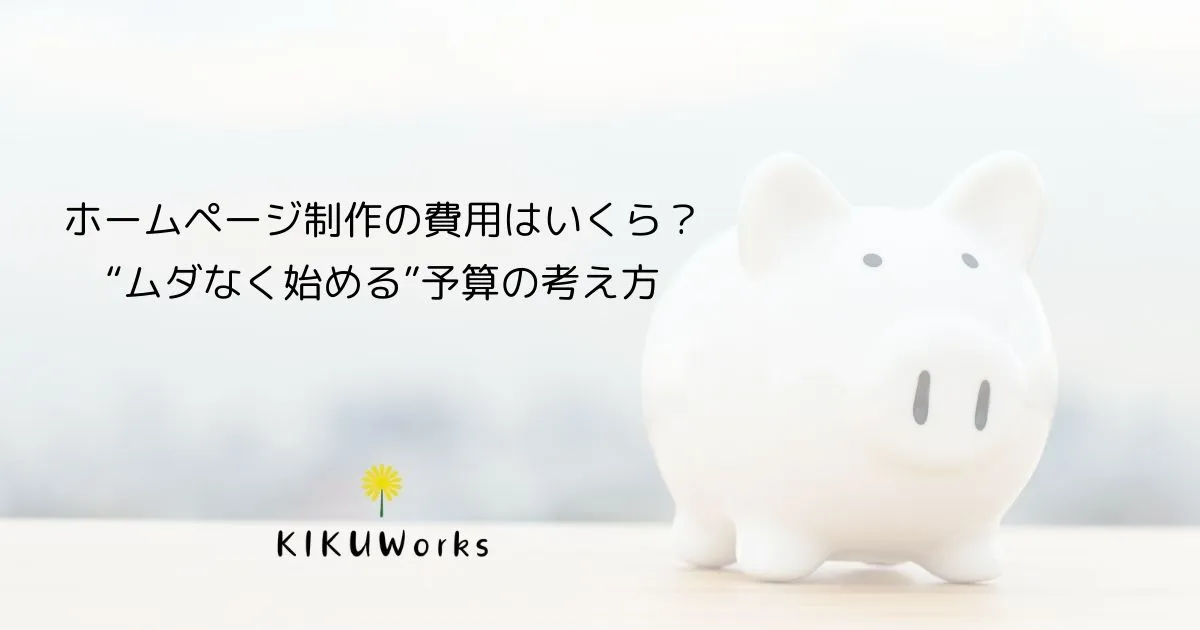 【那須塩原市】ホームページ制作の費用はいくら？価格差の理由と予算の考え方