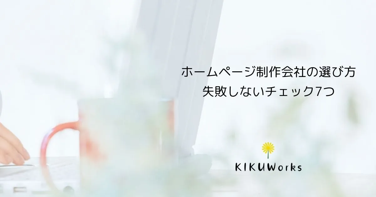 那須塩原市のホームページ制作会社の選び方｜失敗しないチェック7つ