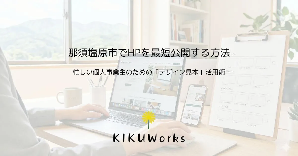 那須塩原市でホームページを最短公開する方法｜忙しい個人事業主が「デザイン見本」を選ぶべき理由