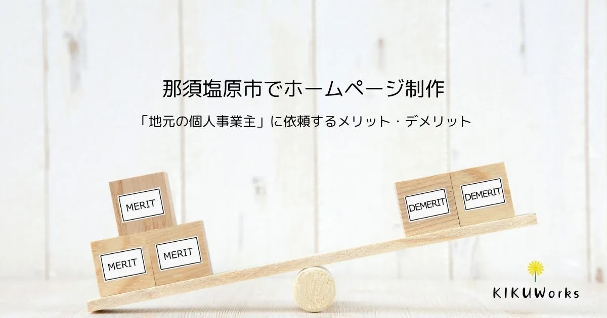 那須塩原市でホームページ制作を「地元の個人事業主」に依頼するメリット・デメリット