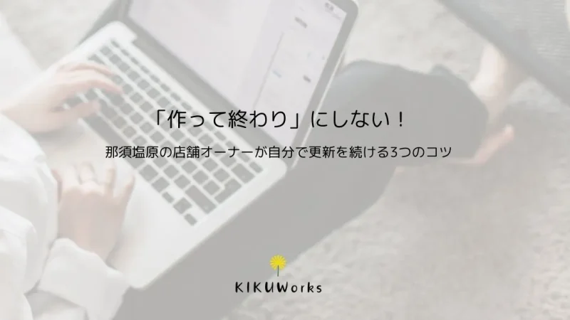 ホームページを自分で更新し続ける3つのコツ