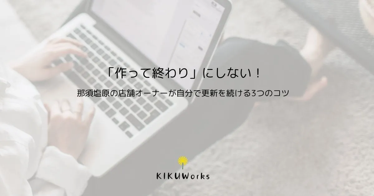 「作って終わり」にしない！那須塩原の店舗オーナーが自分で更新を続ける3つのコツ