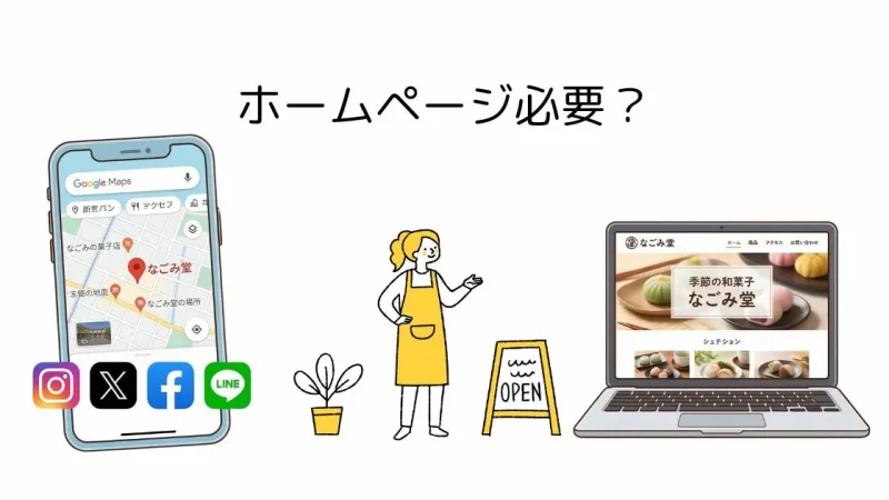 ホームページは必要？Googleマップ時代でも作る価値がある理由