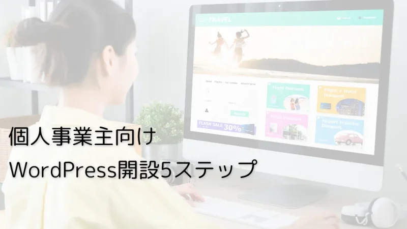 個人事業主がホームページを自作する最短ルート！WordPress開設5ステップ