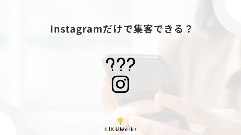 Instagramだけで集客できる？ホームページも持った方がいい理由