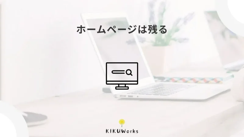 インスタは流れる、ホームページは残る。小規模事業者の情報発信の考え方