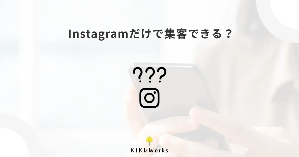 Instagramだけで集客できる？ホームページも持った方がいい理由