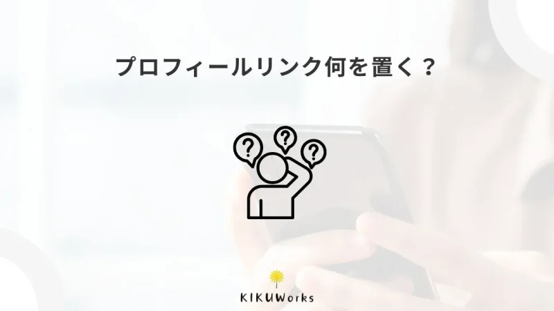 Instagramのプロフィールリンクには何を置く？ホームページ・公式LINEの使い分け