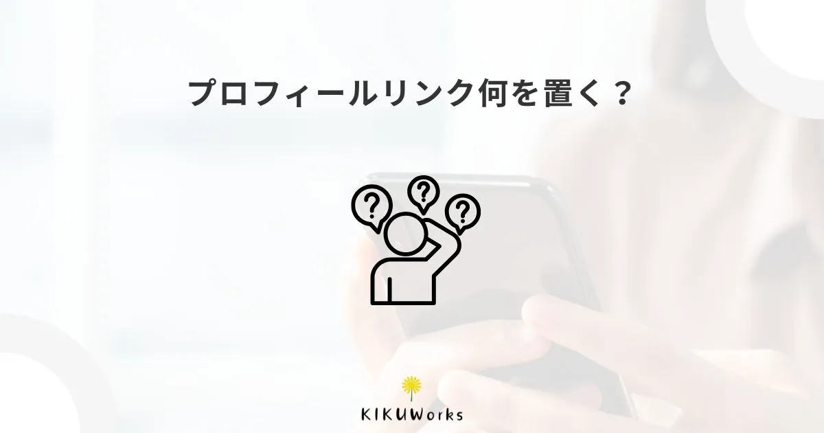 Instagramのプロフィールリンクには何を置く？ホームページ・公式LINEの使い分け
