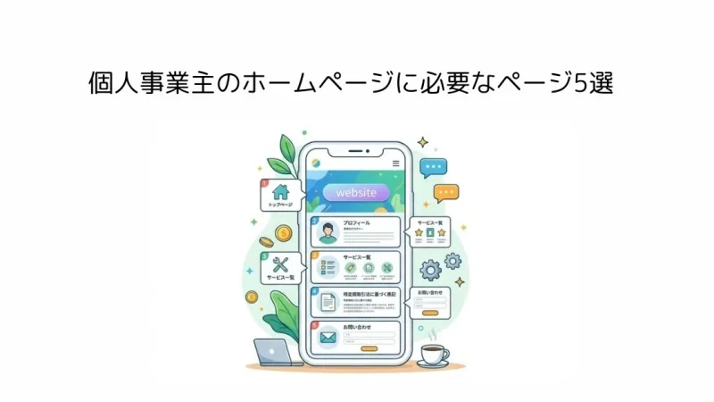 個人事業主のホームページに必要なページ5選｜公開前に整えるべき必須項目とは？
