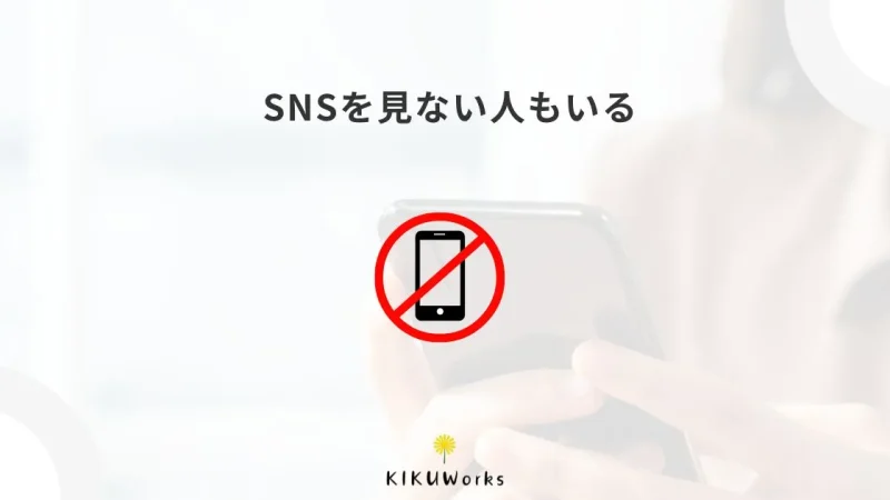 SNSを見ないお客様に、あなたの事業を知ってもらう方法