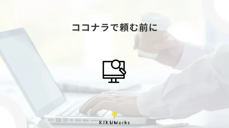 ココナラでホームページ制作を頼む前に確認したいこと
