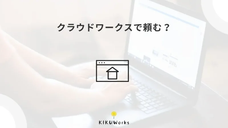 クラウドワークスでホームページ制作を依頼するメリット・注意点