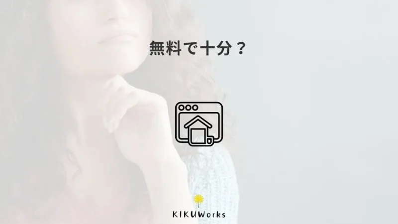 無料ホームページ作成サービスで十分な人・足りない人