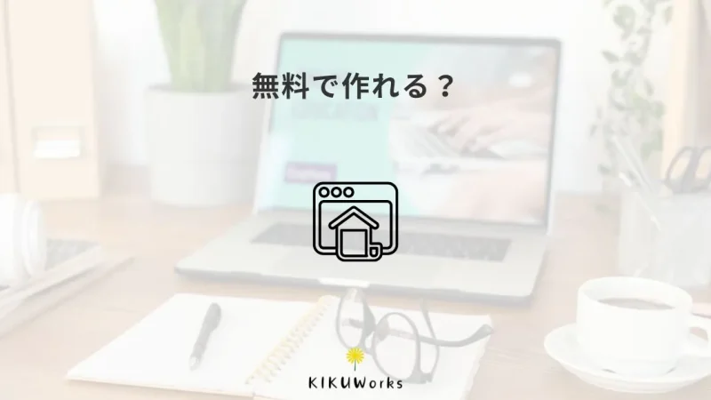 無料でホームページを作る方法｜使えるツールと注意点