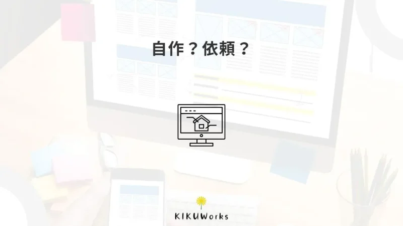 ホームページを自分で作るか頼むか迷ったときの判断基準