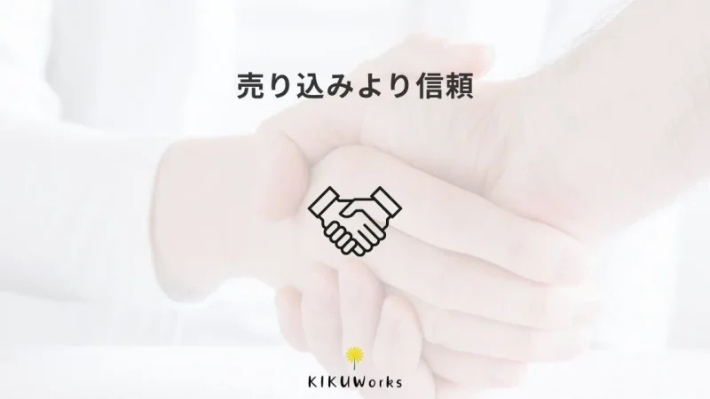 ホームページは売り込みではなく、安心してもらうための場所です