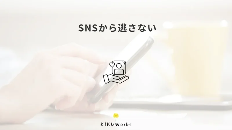 SNSで興味を持った人を逃さないために、ホームページと公式LINEをどう使う?