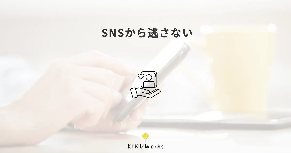 SNSで興味を持った人を逃さないために、ホームページと公式LINEをどう使う？