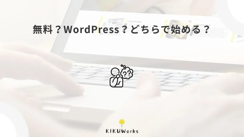 まずは無料ツールで始める?WordPressで作る?小規模事業者の選び方