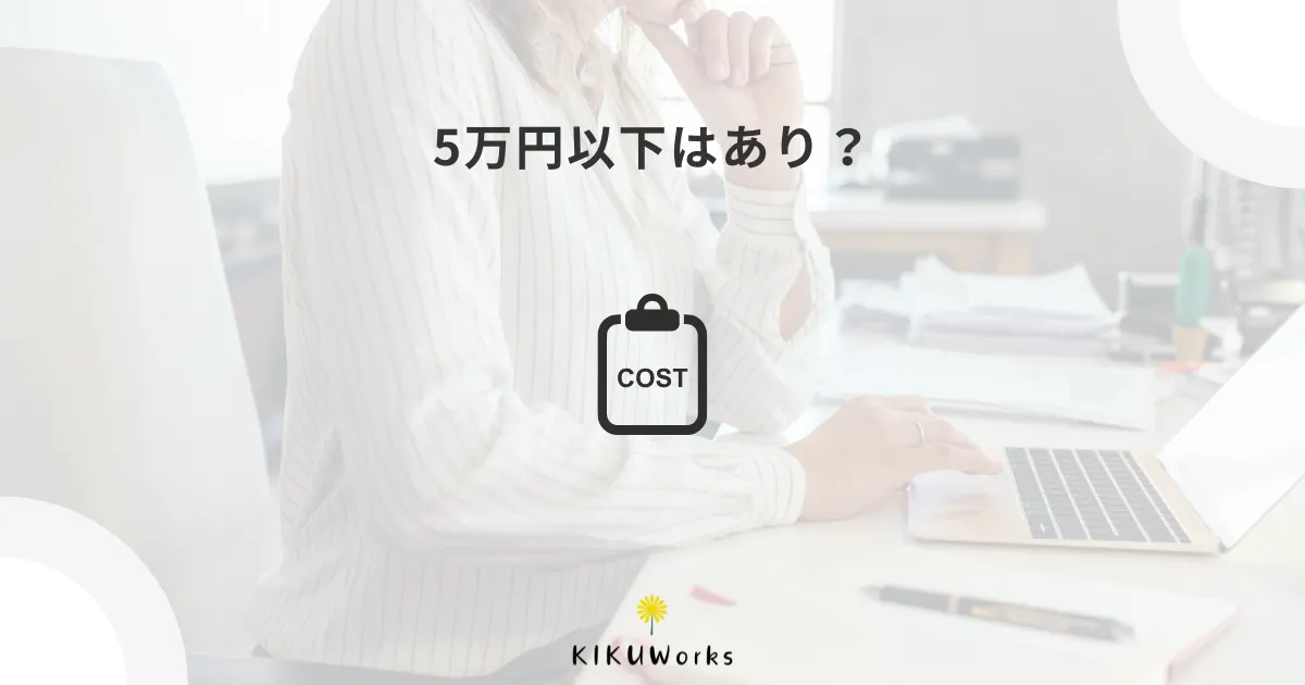 5万円以下のホームページ制作はあり？安く作るときの注意点