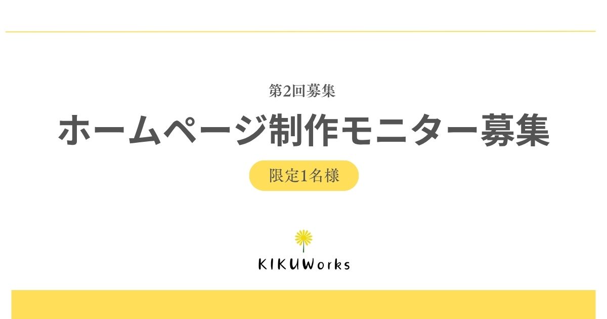 【第2回募集】ホームページ制作モニターを募集します