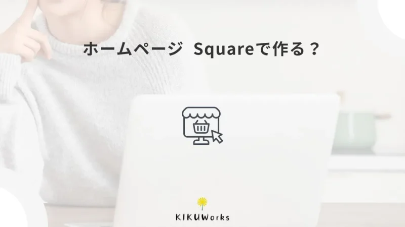 Squareでホームページを作るメリット・デメリット