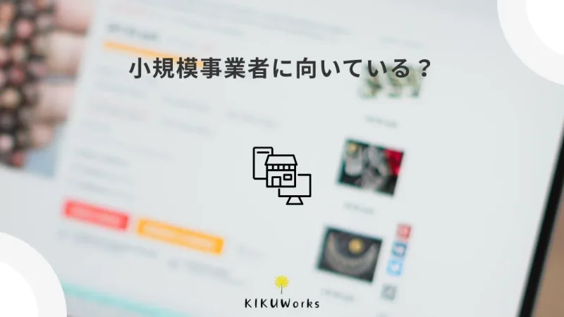 Squareオンラインビジネスとは？小規模事業者に向いている理由