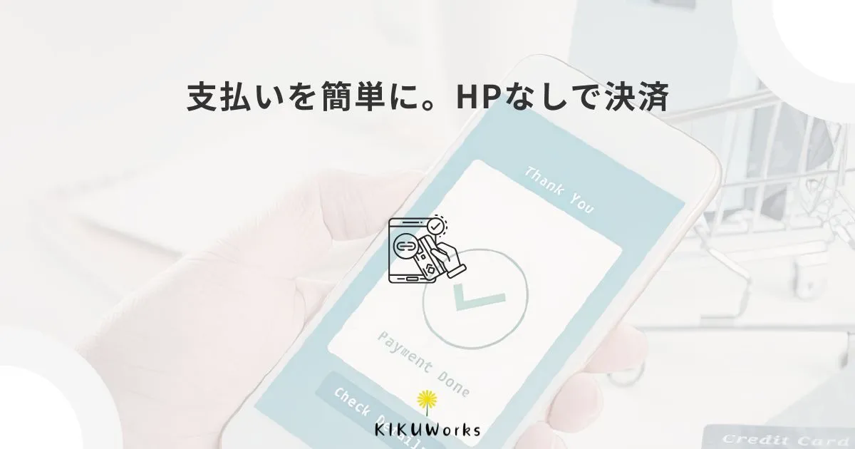 Squareリンク決済はホームページがなくても使える？使いどころを解説