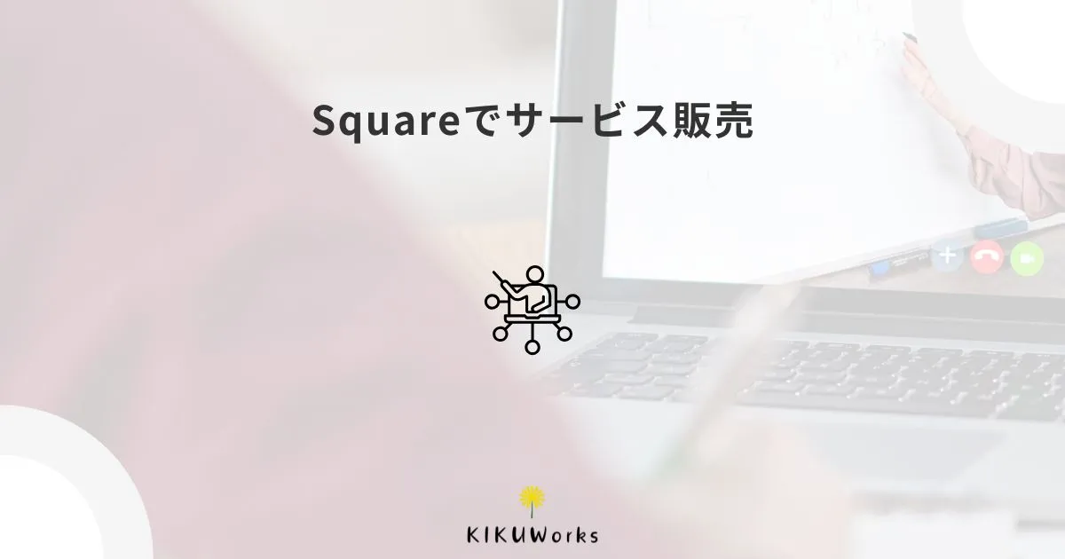 Squareでサービス販売ページを作る方法｜講座・相談業にも使える