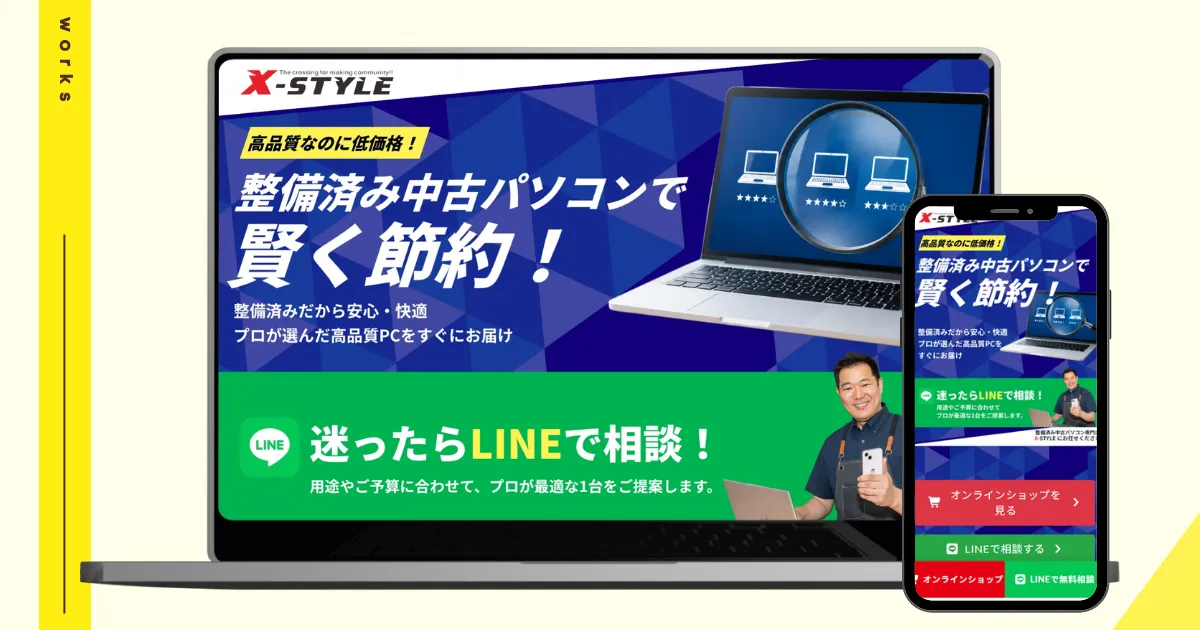 【制作実績】パソコンスマホ販売 X-STYLE様のLPをリニューアルしました