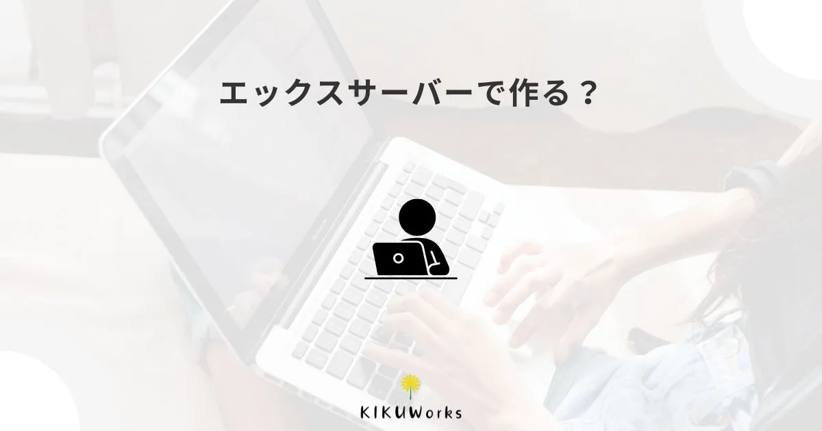 エックスサーバーのホームページ制作サービスはどう？自作との違い