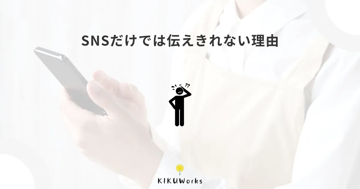 個人事業主にホームページは必要？SNSだけでは伝えきれない理由