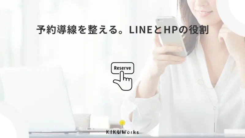 予約受付は公式LINEだけでいい？ホームページと使い分ける考え方